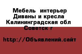 Мебель, интерьер Диваны и кресла. Калининградская обл.,Советск г.